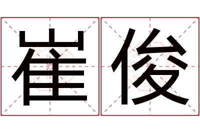 崔俊名字寓意