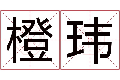 橙玮名字寓意