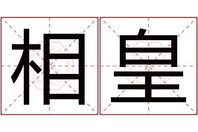 相皇名字寓意