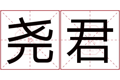 尧君名字寓意