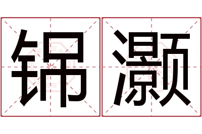 铞灏名字寓意