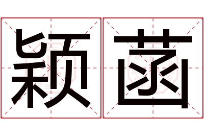 颖菡名字寓意