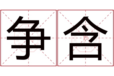 争含名字寓意