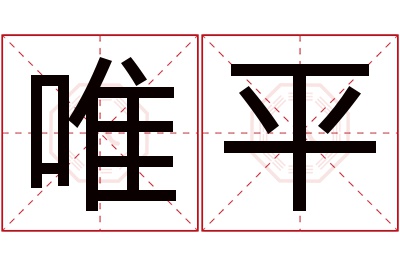 唯平名字寓意