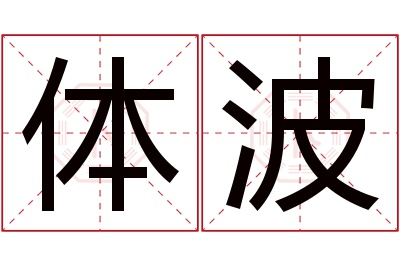 体波名字寓意