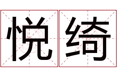 悦绮名字寓意