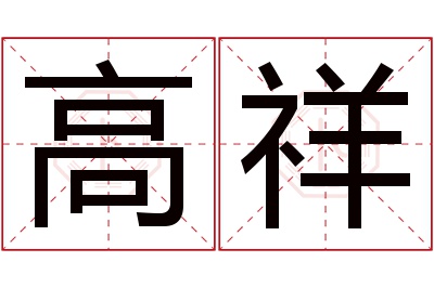 高祥名字寓意