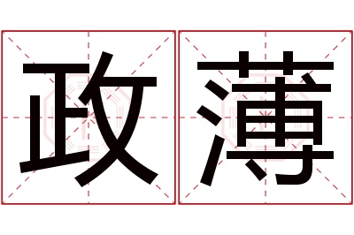 政薄名字寓意