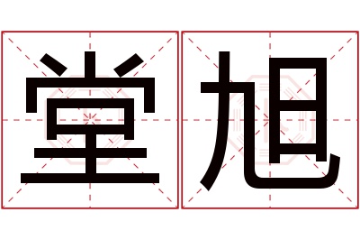 堂旭名字寓意