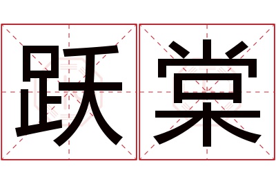 跃棠名字寓意