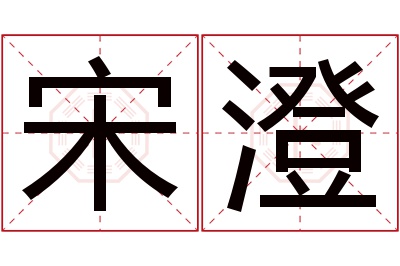 宋澄名字寓意