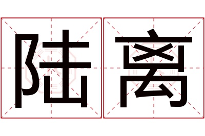 陆离名字寓意