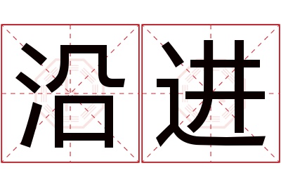 沿进名字寓意,沿进名字的含义,沿进名字的意思解释