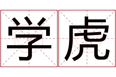 学虎名字寓意