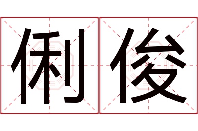 俐俊名字寓意