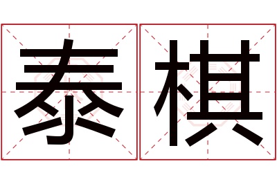 泰棋名字寓意