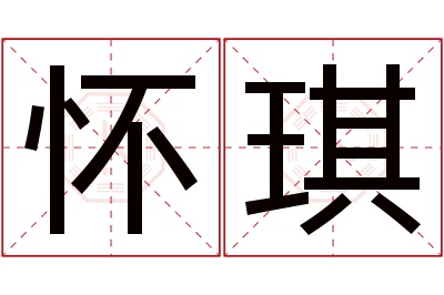 怀琪名字寓意