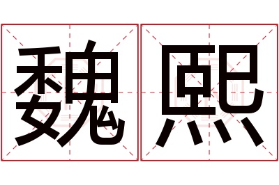 魏熙名字寓意