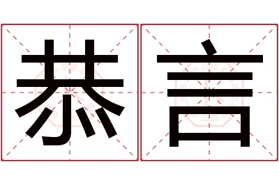 恭言名字寓意