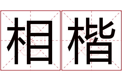 相楷名字寓意