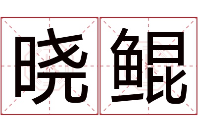 晓鲲名字寓意