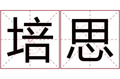 培思名字寓意