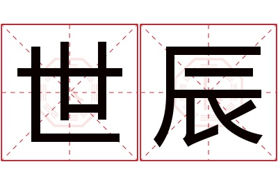 世辰名字寓意