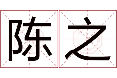 陈之名字寓意