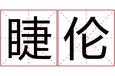 睫伦名字寓意