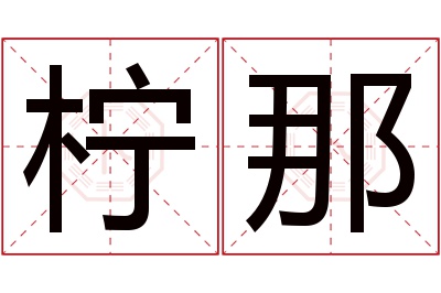 柠那名字寓意