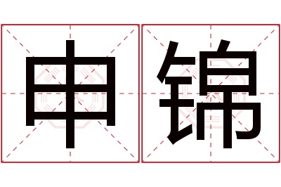 申锦名字寓意