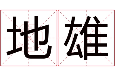 地雄名字寓意