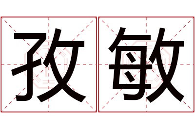 孜敏名字寓意