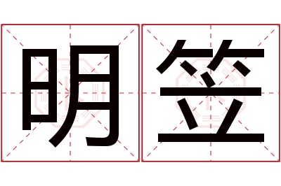 明笠名字寓意