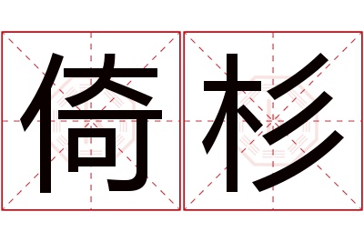 倚杉名字寓意