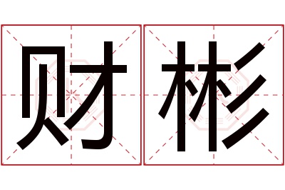 财彬名字寓意