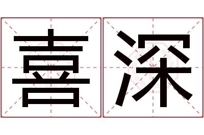 喜深名字寓意