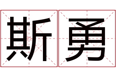 斯勇名字寓意