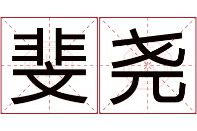 斐尧名字寓意