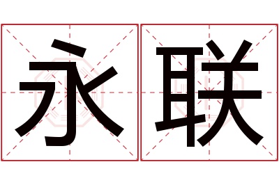 永联名字寓意