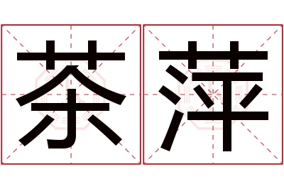 茶萍名字寓意