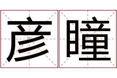 彦瞳名字寓意