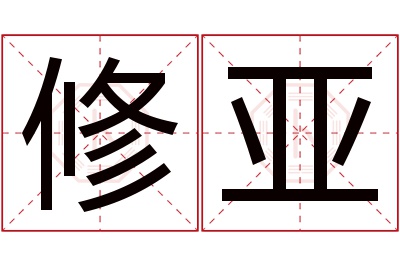 修亚名字寓意