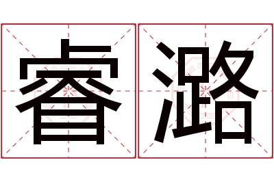 睿潞名字寓意