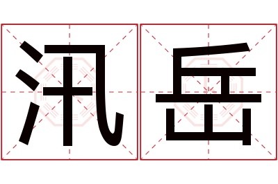 汛岳名字寓意