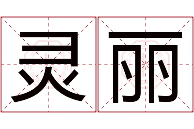 灵丽名字寓意