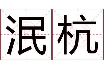 泯杭名字寓意