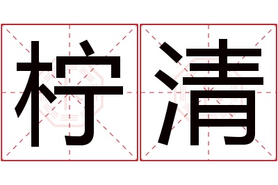 柠清名字寓意