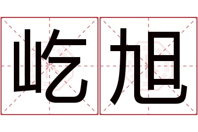 屹旭名字寓意