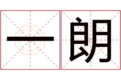 一朗名字寓意